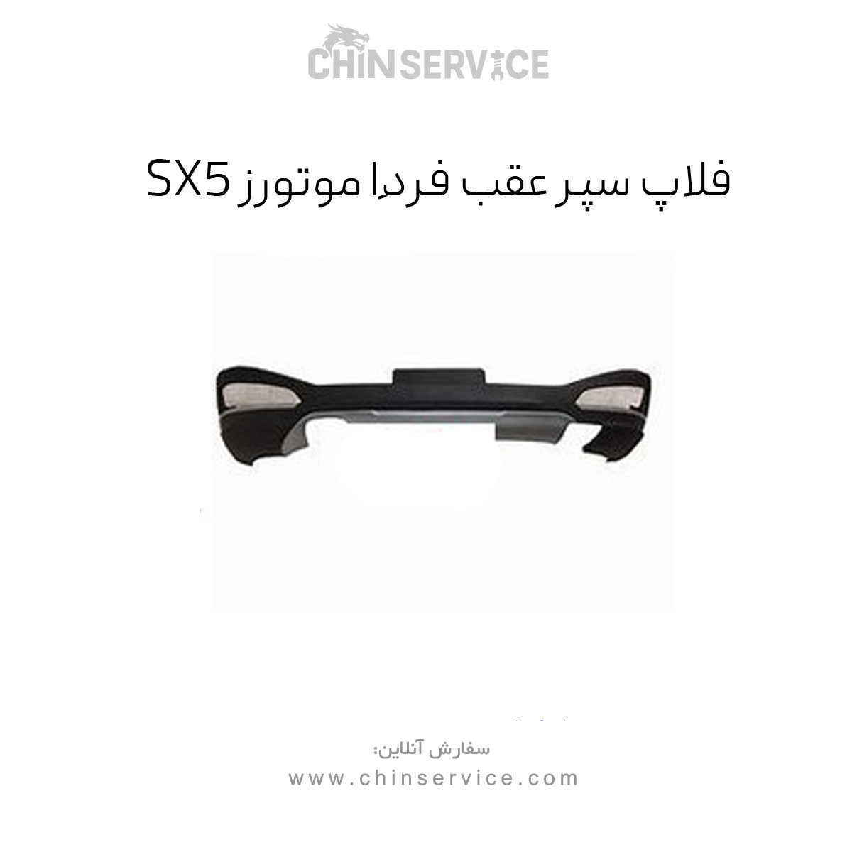 فلاپ سپر عقب sx5 (فردا موتور) فلاپ سپر عقب sx5 (فردا موتور)