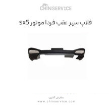 فلاپ سپر عقب sx5 (فردا موتور)
