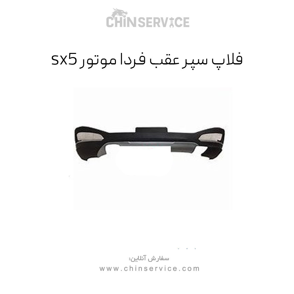 فلاپ سپر عقب sx5 (فردا موتور)