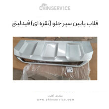 فلاپ پایین سپر جلو (نقره ای) فیدلیتی پرایم