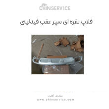 فلاپ پایین سپر عقب (نقره ای) فیدلیتی پرایم