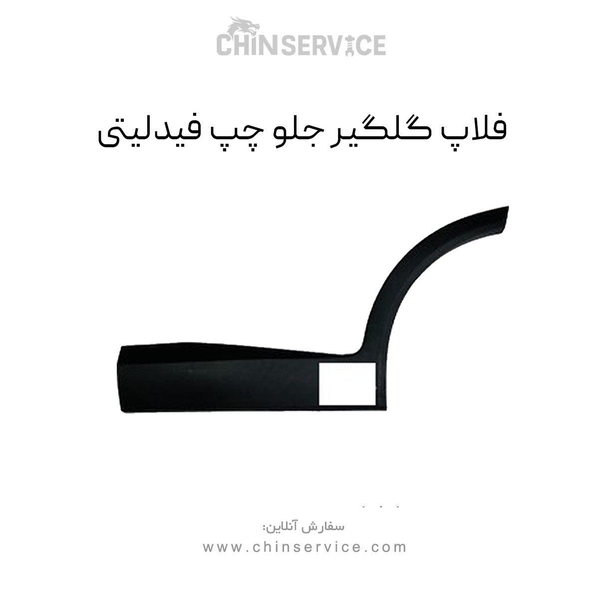فلاپ گلگیر جلو چپ فیدلیتی پرایم