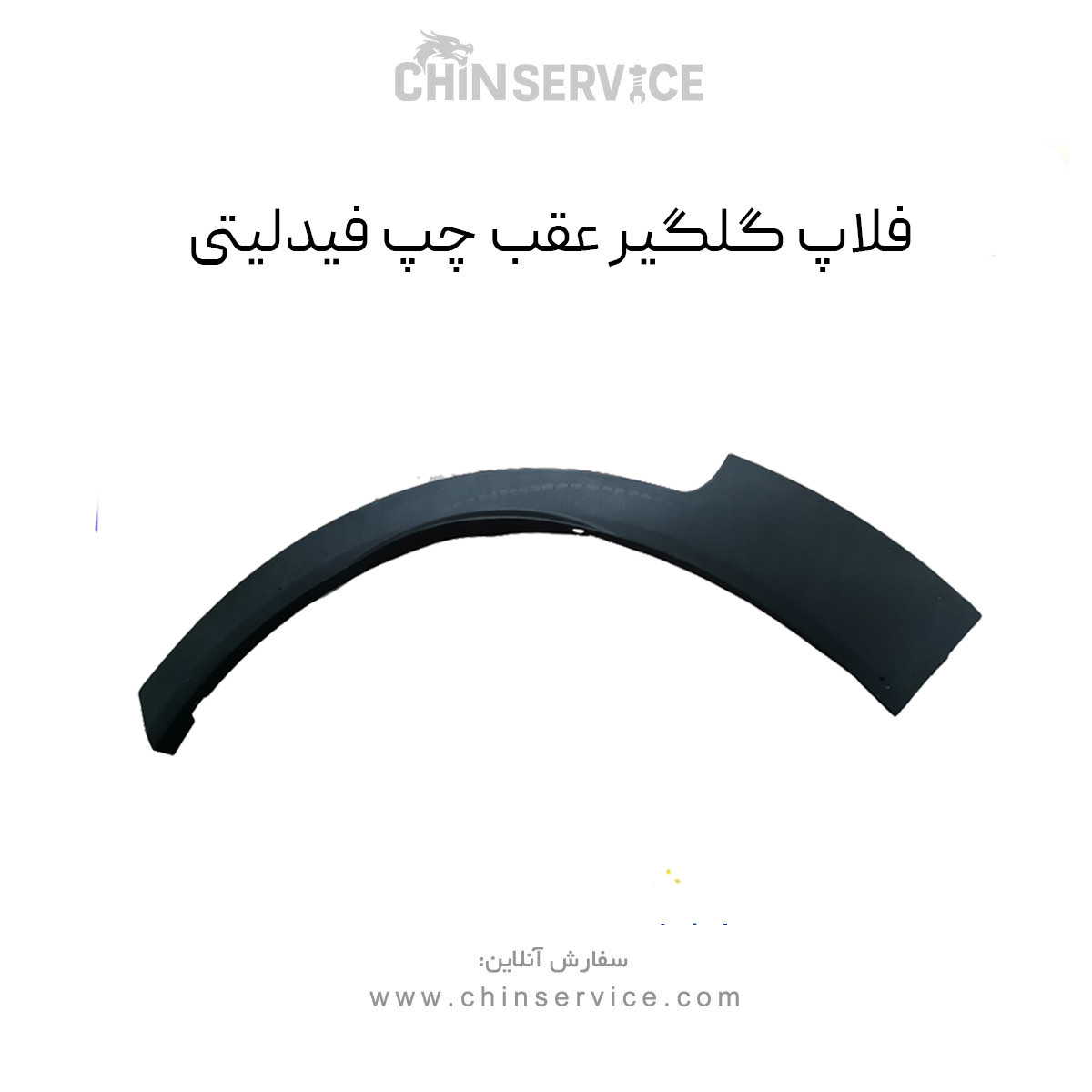 فلاپ گلگیر عقب چپ فیدلیتی