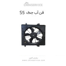 فن رادیات آب جک s5