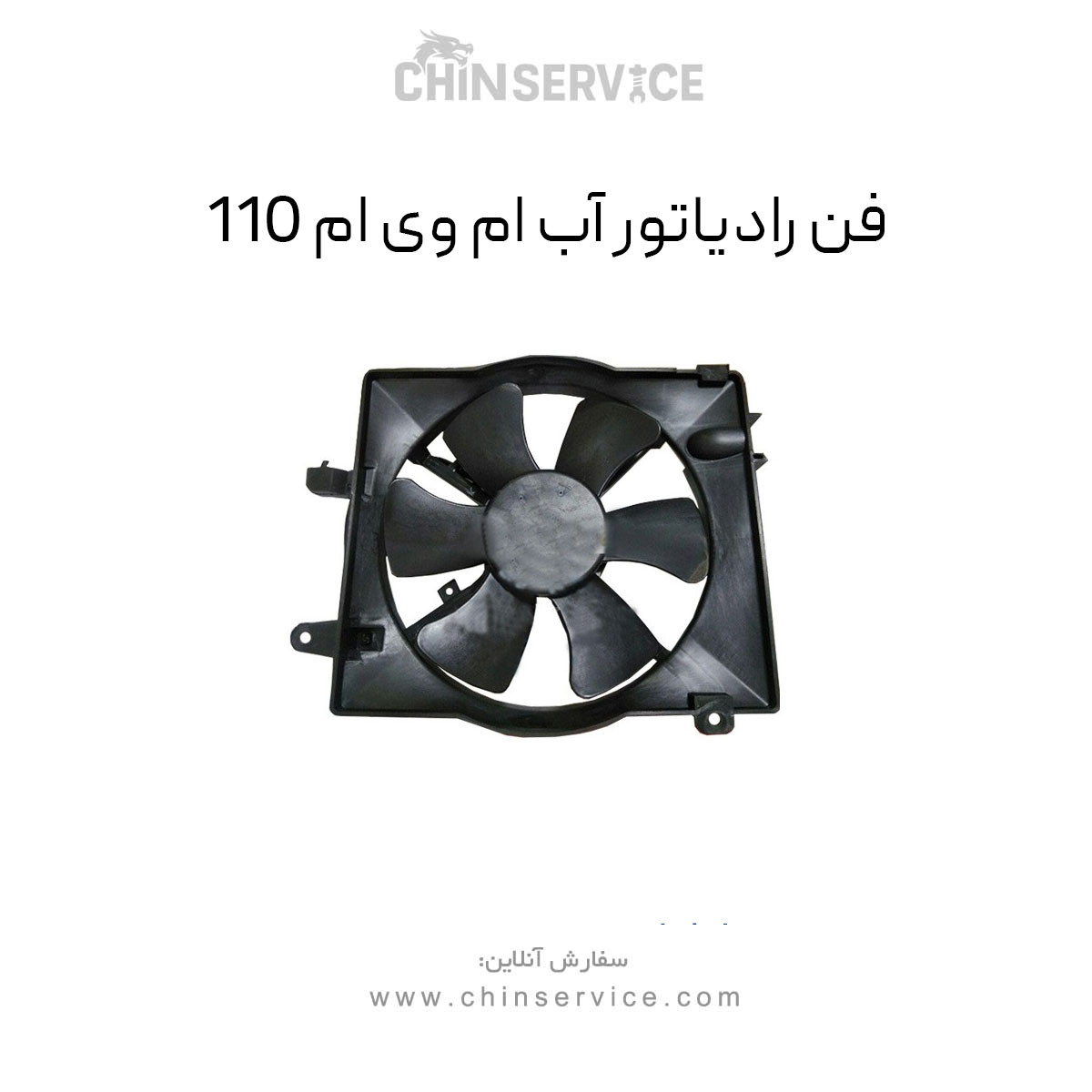 فن رادیاتور آب ام وی ام 110