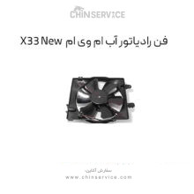 فن رادیاتور آب ام وی ام X33 New