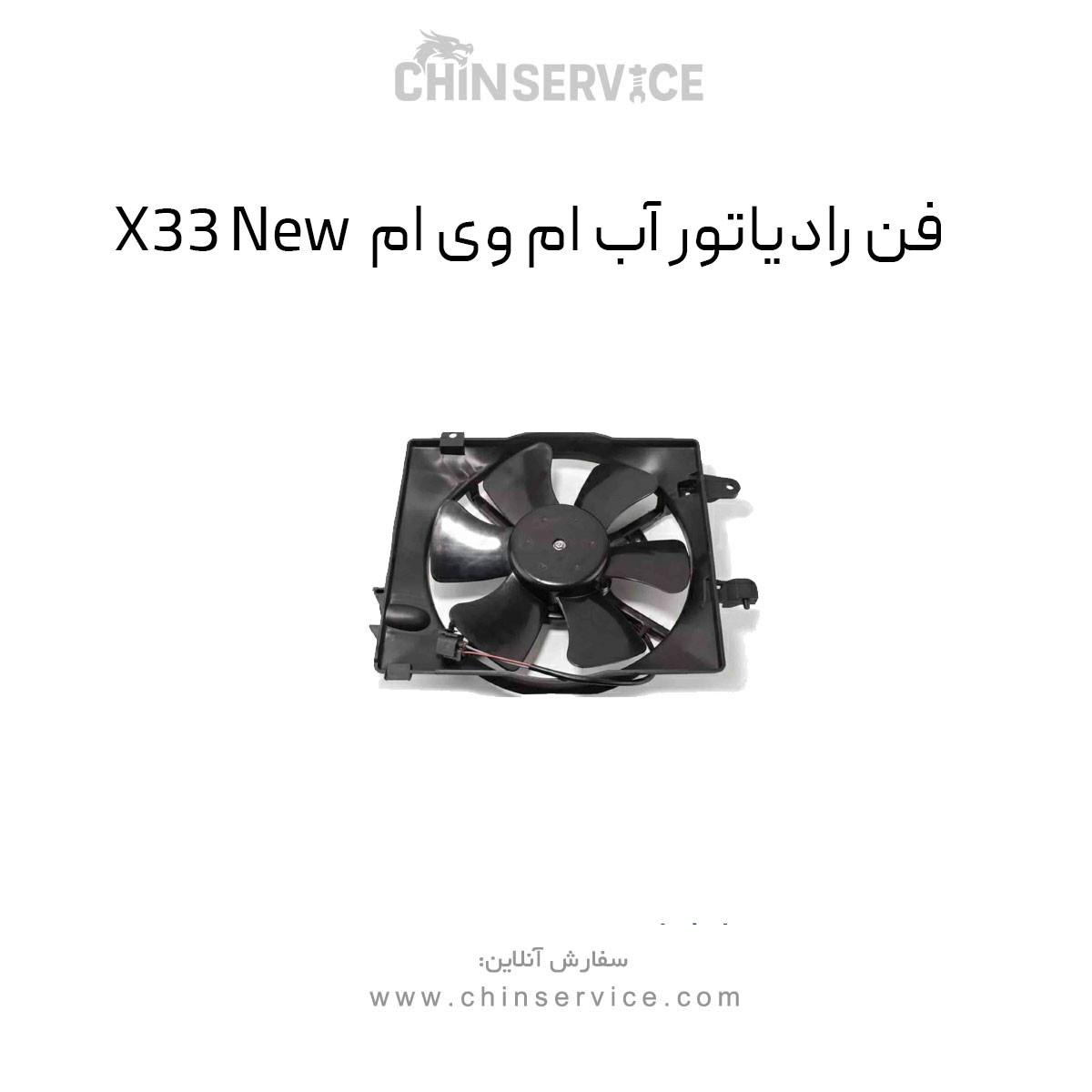 فن رادیاتور آب ام وی ام X33 New