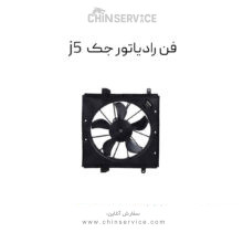 فن رادیاتور جک j5 اصلی