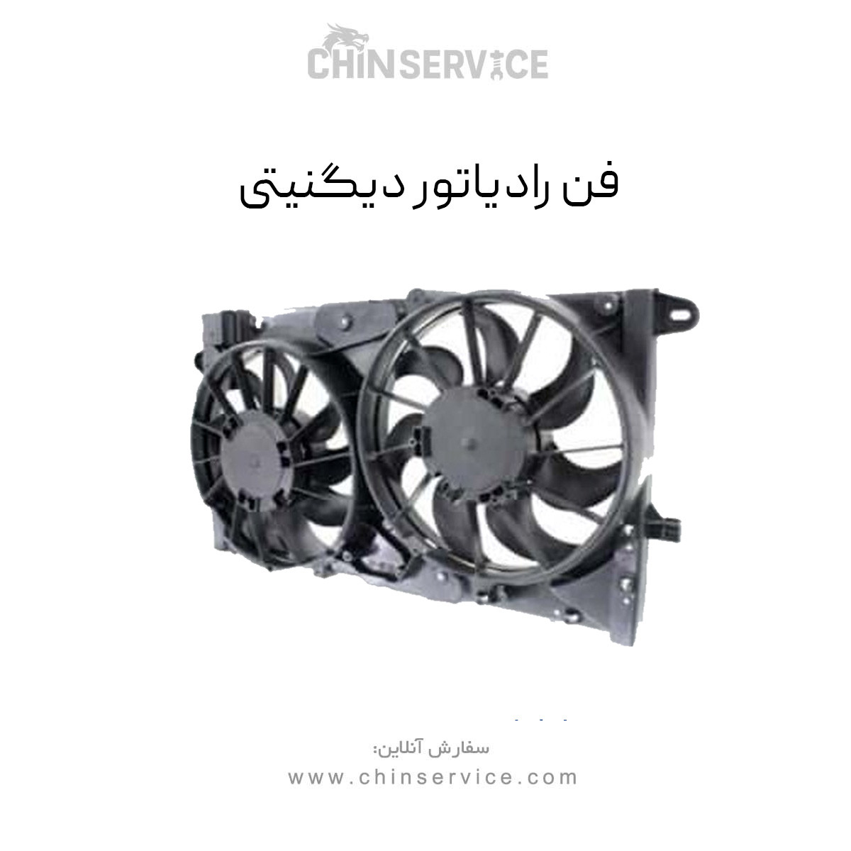 فن رادیاتور دیگنیتی فن رادیاتور دیگنیتی