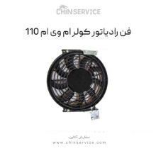 فن رادیاتور کولر ام وی ام 110
