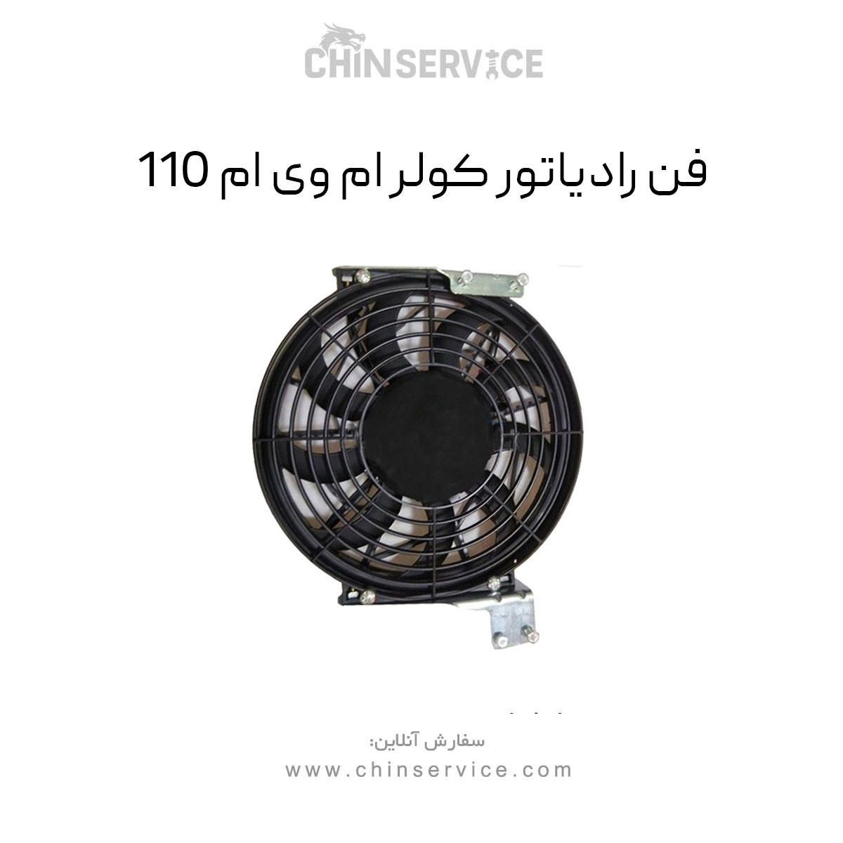 فن رادیاتور کولر ام وی ام 110 فن رادیاتور کولر ام وی ام 110