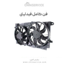 فن کامل رادیاتور فیدلیتی