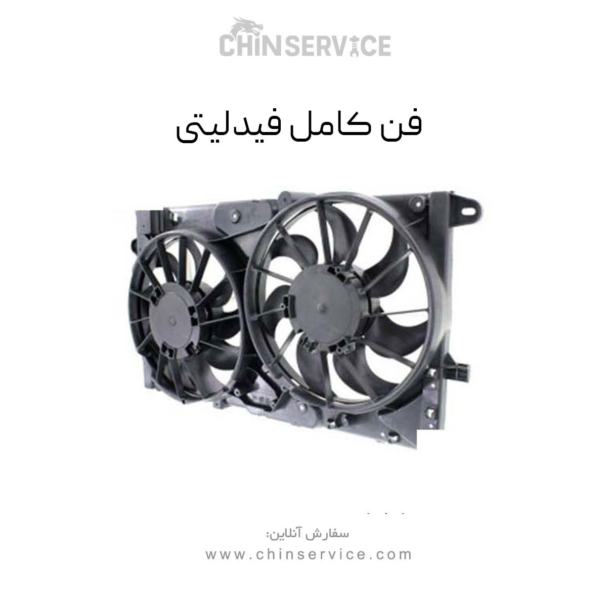 فن کامل رادیاتور فیدلیتی فن کامل رادیاتور فیدلیتی