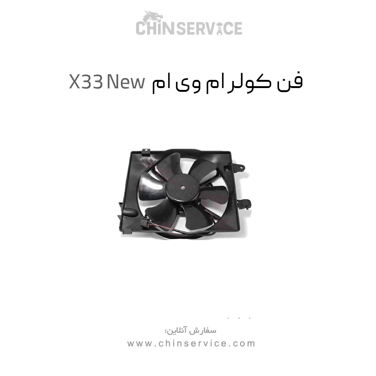 فن کولر ام وی ام X33 New