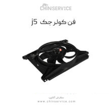 فن کولر جک j5 اصلی