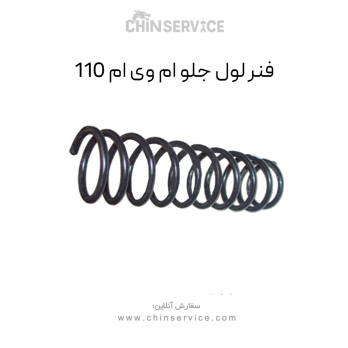 فنر لول جلو ام وی ام 110