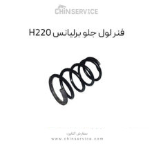فنر لول جلو برلیانس H220