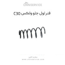 فنر لول جلو گریت وال ولکس C30