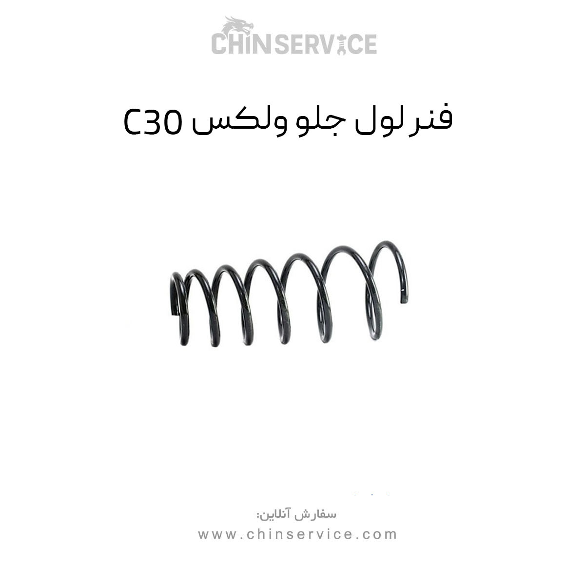 فنر لول جلو گریت وال ولکس C30