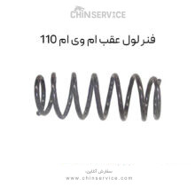 فنر لول عقب ام وی ام 110