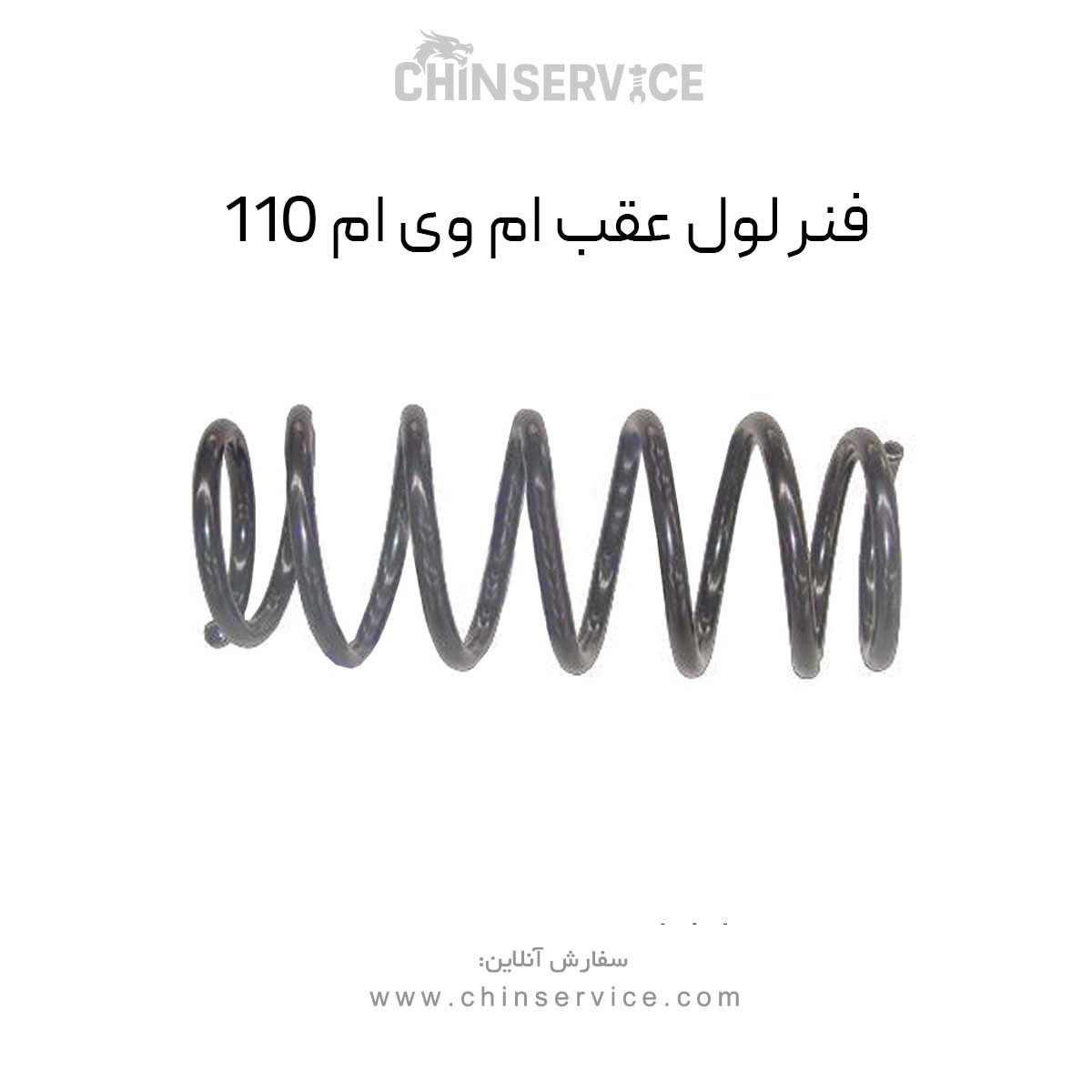 فنر لول عقب ام وی ام 110 فنر لول عقب ام وی ام 110