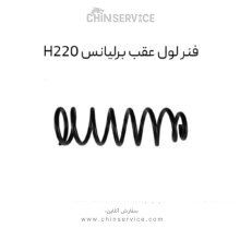 فنر لول عقب برلیانس H220