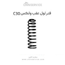 فنر لول عقب گریت وال ولکس C30