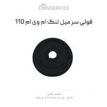 فولی سر میل لنگ ام وی ام 110