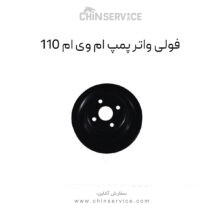 فولی واتر پمپ ام وی ام 110