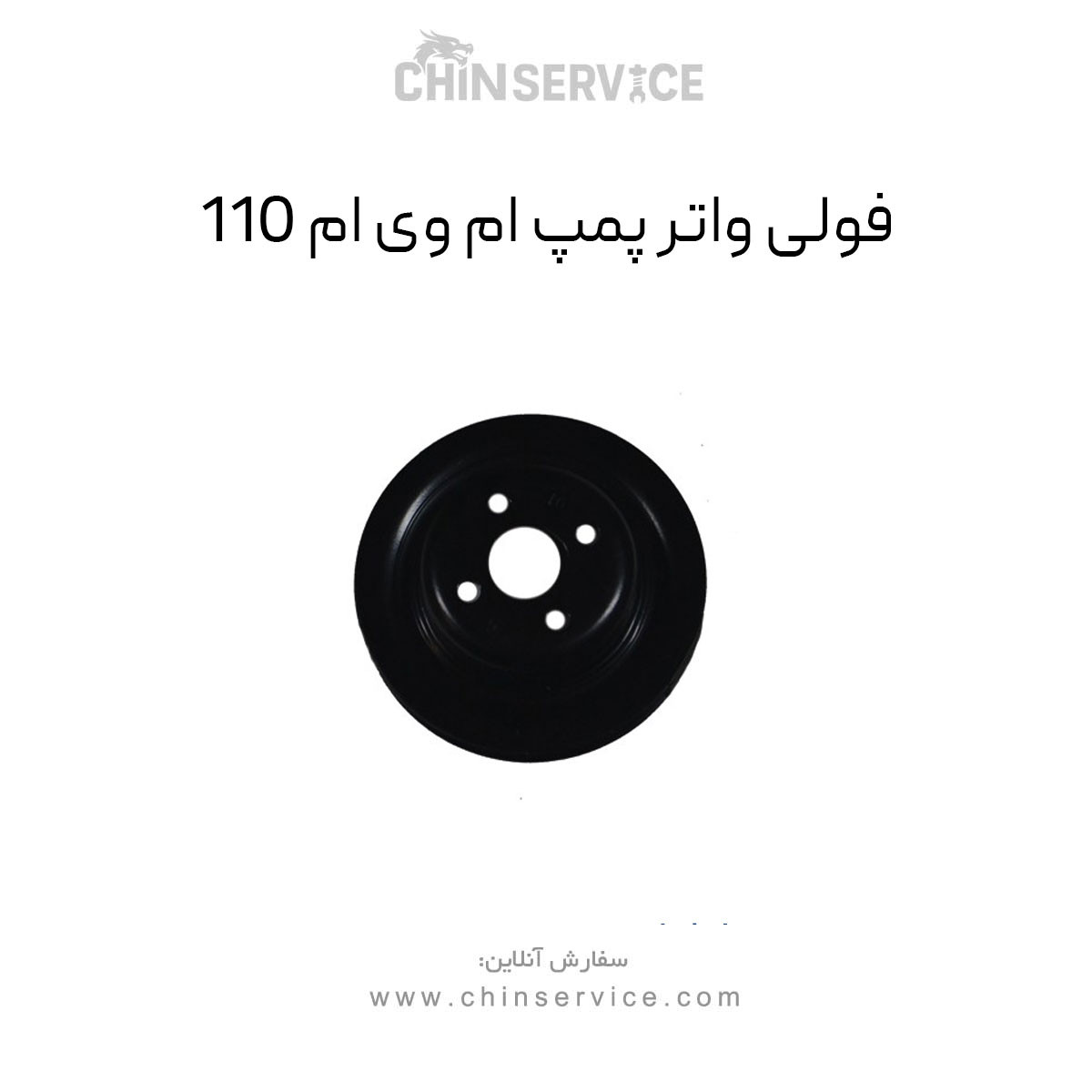 فولی واتر پمپ ام وی ام 110