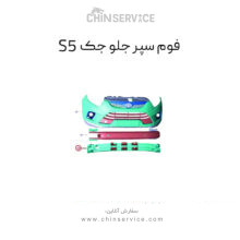 فوم سپر جلو جک s5