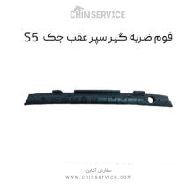 فوم ضربه گیر سپر عقب جک s5