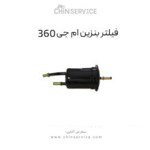 فیلتر بنزین ام جی 360