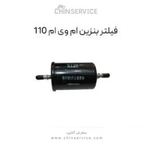 فیلتر بنزین ام وی ام 110