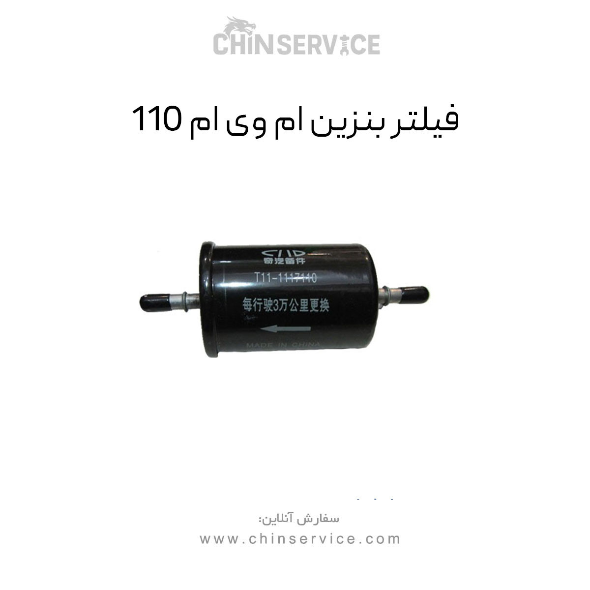 فیلتر بنزین ام وی ام 110 فیلتر بنزین ام وی ام 110