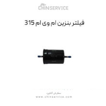 فیلتر بنزین ام وی ام 315 قدیم و جدید