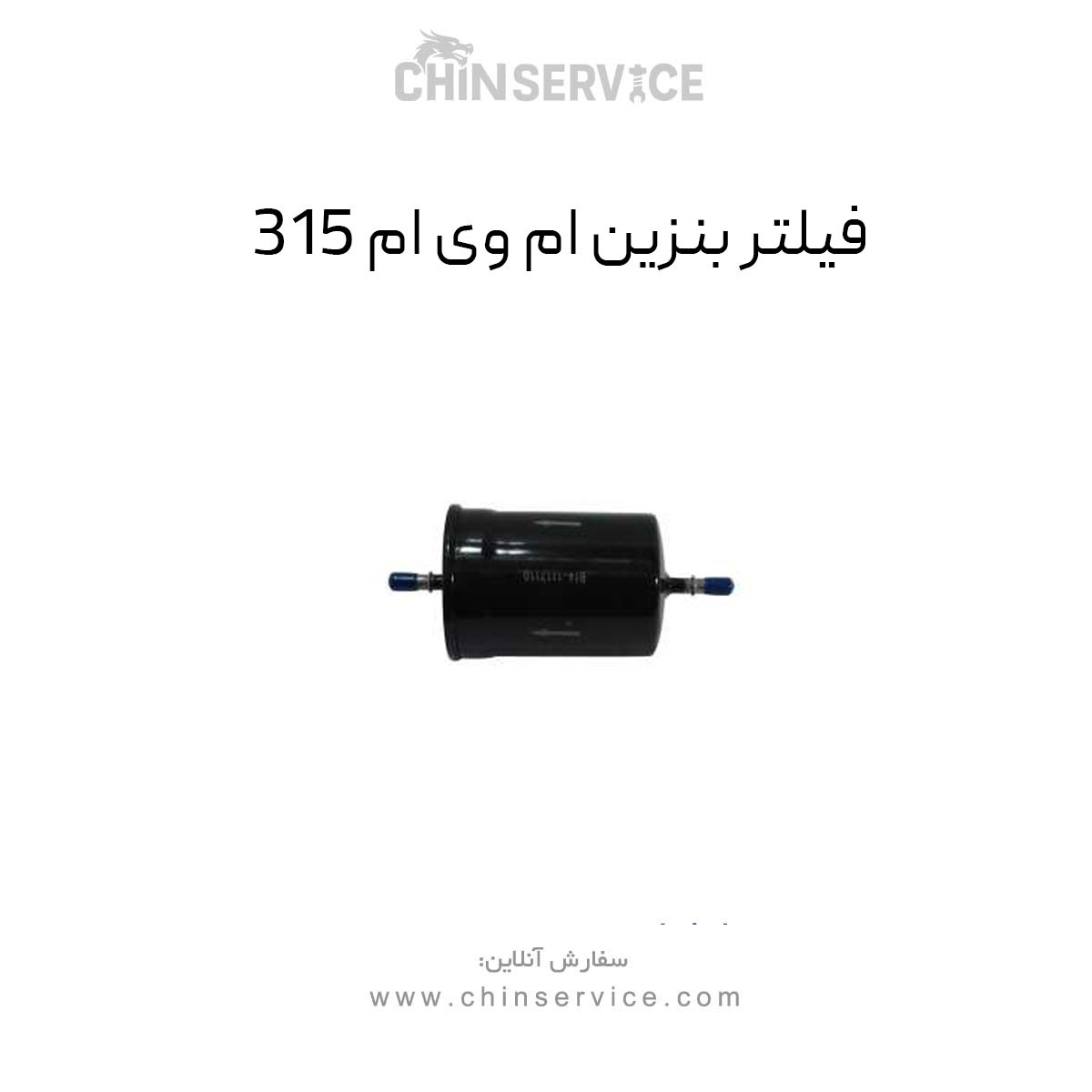 فیلتر بنزین ام وی ام 315 قدیم و جدید