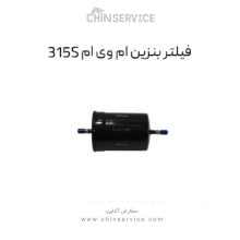 فیلتر بنزین ام وی ام 315S