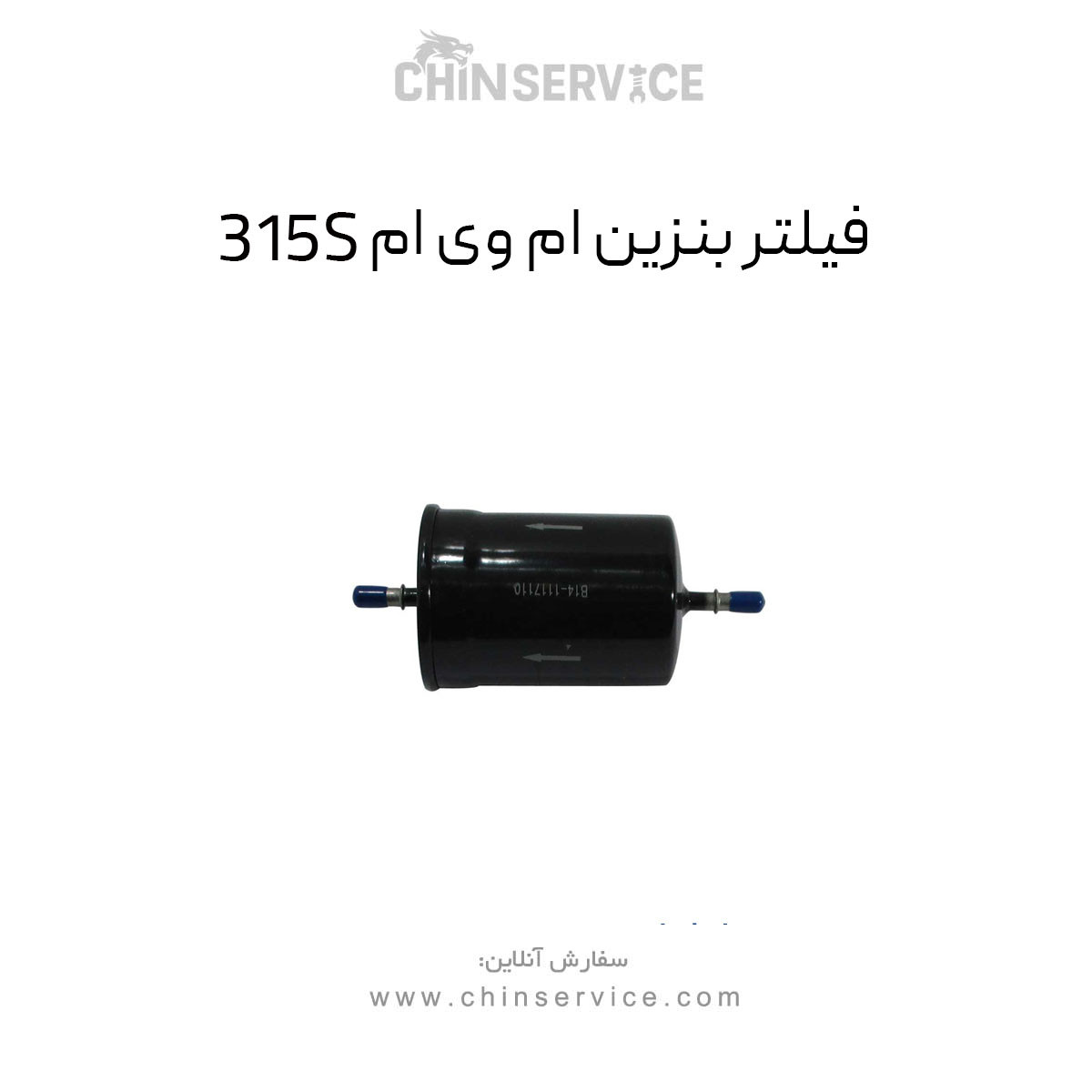 فیلتر بنزین ام وی ام 315S