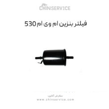 فیلتر بنزین ام وی ام 530