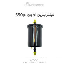 فیلتر بنزین ام وی ام 550