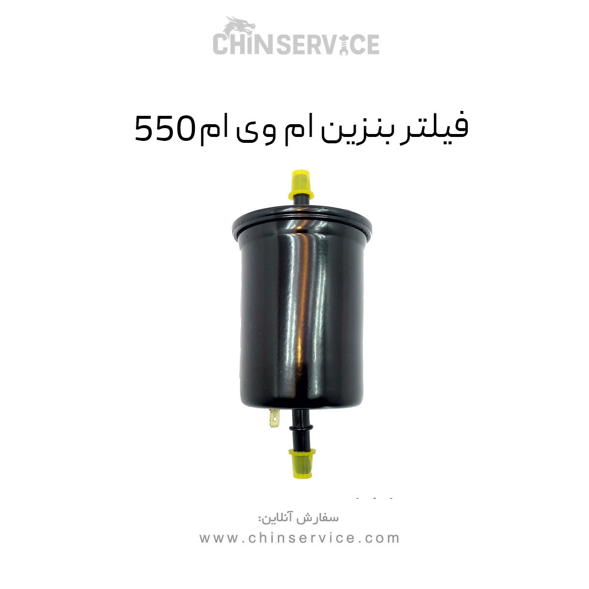فیلتر بنزین ام وی ام 550