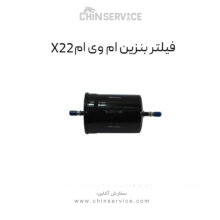 فیلتر بنزین ام وی ام X22 معمولی