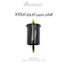 فیلتر بنزین ام وی ام X33 قدیم