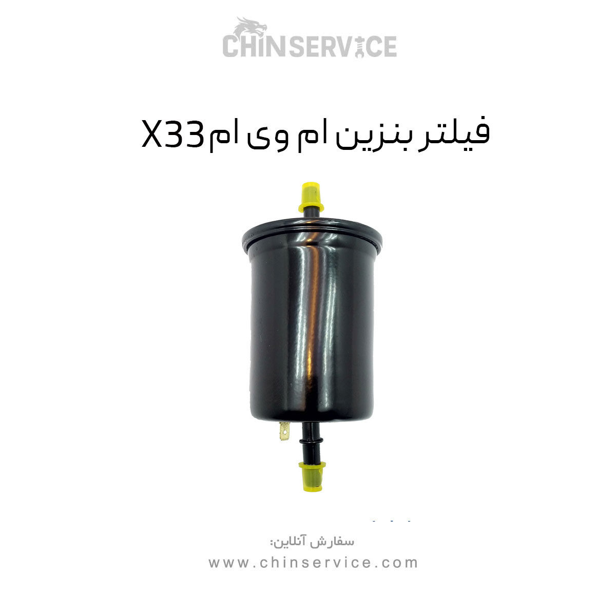 فیلتر بنزین ام وی ام X33 قدیم