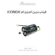 فیلتر بنزین ام وی ام X33NEW