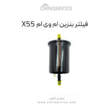 فیلتر بنزین ام وی ام X55