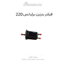 فیلتر بنزین برلیانس 220