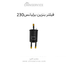 فیلتر بنزین برلیانس 230