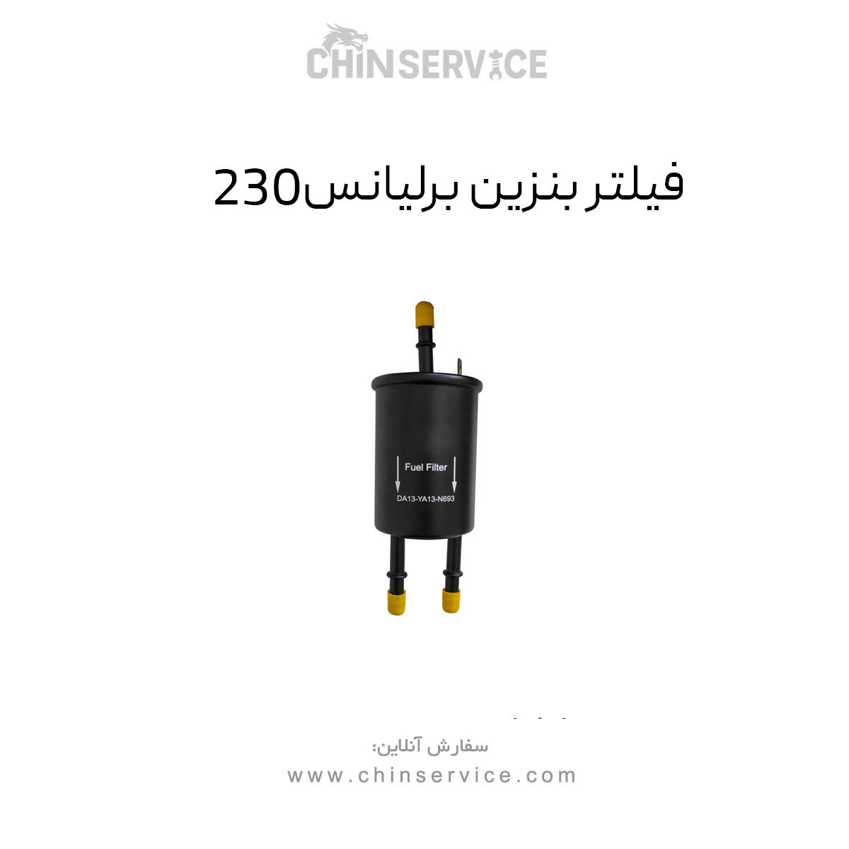 فیلتر بنزین برلیانس 230